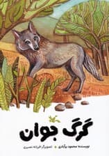گرگ جوان (گلاسه)