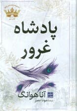 پادشاه غرور (مجموعه پادشاهان گناه 2)