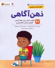 ذهنآگاهی (60+ فعالیت جذاب برای حفظ آرامش افزایش تمرکز و شفقتورزی)