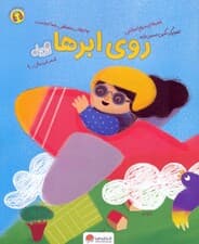 روی ابرها (قند و عسل)،(گلاسه)