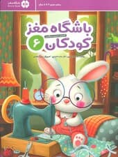 باشگاه مغز کودکان6 (آموزش تمرین،سرگرمی)