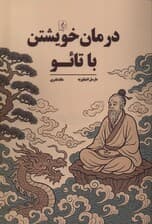 درمان خویشتن با تائو (یگانگی و بیگانگی)