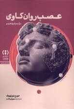 عصب روانکاوی (درآمدی کوتاه و نو)