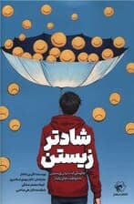 شادتر زیستن (چگونگی لذت بردن و رسیدن به موفقیتهای پایدار)