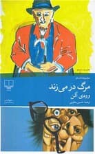 مرگ در میزند