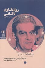 روانکاوی لاکانی (درآمدی کوتاه و نو)