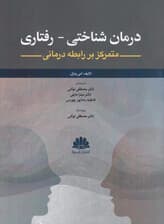 درمان شناختیرفتاری متمرکز بر رابطهدرمانی
