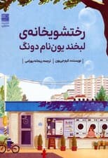 رختشویخانهی لبخند یوننام دونگ