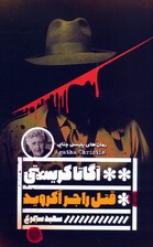 قتل راجر آکروید