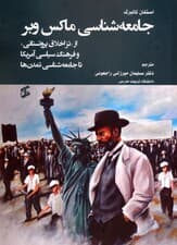 جامعهشناسی ماکس وبر (از تز اخلاق پروتستانی و فرهنگ سیاسی آمریکا تا جامعهشناسی تمدنها)