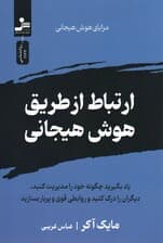 ارتباط از طریق هوش هیجانی
