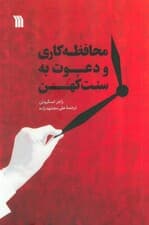 محافظه کاری و دعوت به سنت کهن
