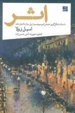 اثر (داستان شکل گیری جنبش امپرسیونیسم از پل سزان تا ادوار مانه)