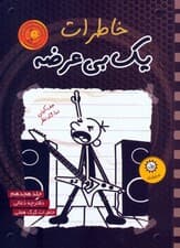 خاطرات یک بی عرضه 18 (دفترچه ذغالی)