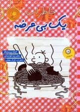 خاطرات یک بی عرضه 20 (دفترچه گوجه ای)