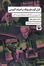 کارل گوستاو یونگ و ادبیات گنوسی (تفسیری بر رساله 7 موعظه برای مردگان)