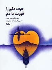 حرف دلم را قورت دادم (گلاسه)