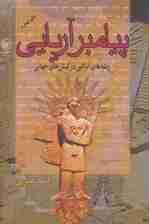 پیامبر آریایی (ریشه های ایرانی در کیش های جهانی)