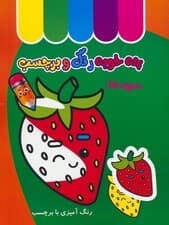 چه خوبه رنگ و برچسب (میوه ها)