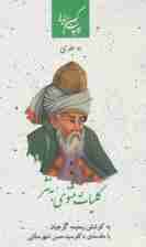 کلیات مثنوی به نثر (2جلدی)