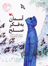 آسمان به فکر صلح (گلاسه)