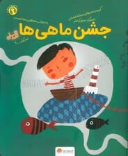 جشن ماهی ها (قند و عسل)