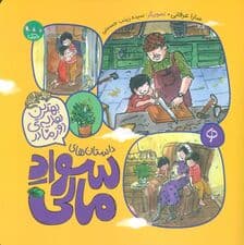 بهترین هدیه روز مادر (داستان های سواد مالی)،(گلاسه)