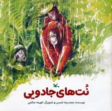 نت های جادویی (گلاسه)