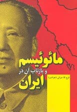 مائوئیسم و بازتاب آن در ایران