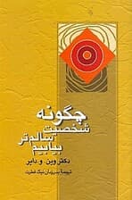 چگونه شخصیت سالمتر بیابیم (غلبه بر عصبیت)