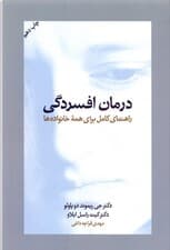درمان افسردگی (راهنمای کامل برای همه خانوادهها)
