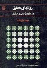 روشهای تحقیق در علوم تربیتی و رفتاری