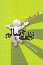 زندگی سالم