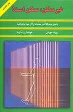 غیرممکن ممکن است