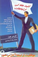 کلید طلایی ارتباطات