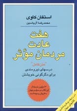 7 عادت مردمان موثر
