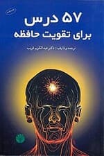 57 درس برای تقویت حافظه