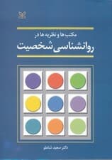 مکتبها و نظریهها در روانشناسی شخصیت