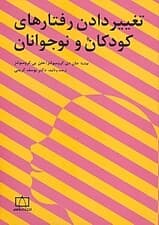 تغییر دادن رفتارهای کودکان و نوجوانان