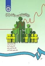 روانشناسی رشد 1