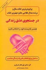 در جستجوی عشق زندگی