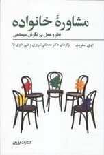 مشاوره خانواده نظر و عمل در نگرش سیستمی