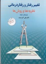 تغییر رفتار و رفتاردرمانی (نظریهها و روشها)
