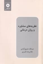 نظریههای مشاوره و رواندرمانی