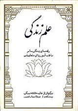 علم زندگی