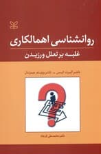 روانشناسی اهمالکاری (غلبه بر تعللورزیدن)
