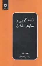 قصهگویی و نمایش خلاق