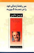 سررشته زندگی خود را در دست گیرید