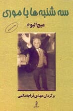 سهشنبهها با موری