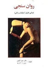 روانسنجی (مبانی نظری آزمونهای روانی)